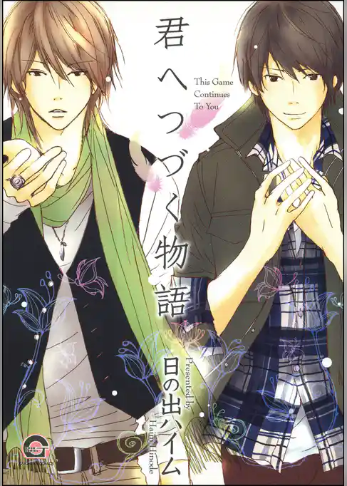 君へつづく物語
