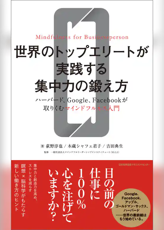 世界のトップエリートが実践する集中力の鍛え方　ハーバード、Google、Facebookが取りくむマインドフルネス入門