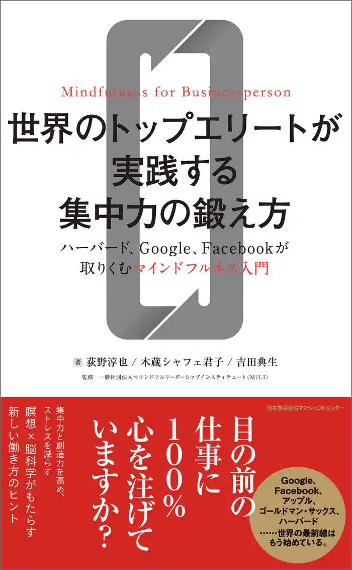 世界のトップエリートが実践する集中力の鍛え方 ハーバード、Google、Facebookが取りくむマインドフルネス入門