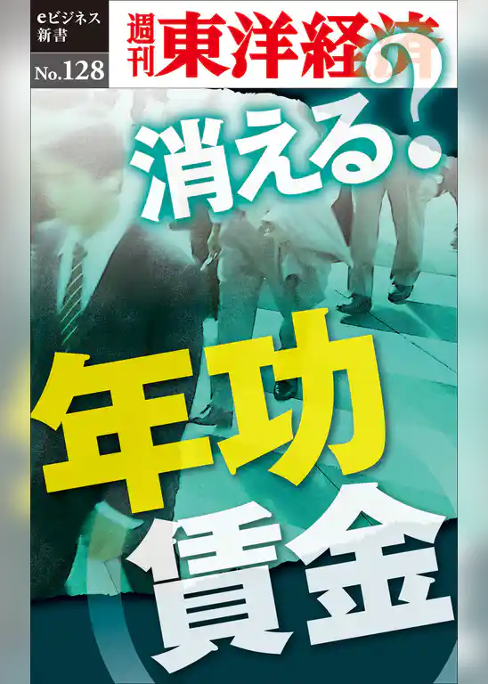 消える？年功賃金―週刊東洋経済eビジネス新書No.128