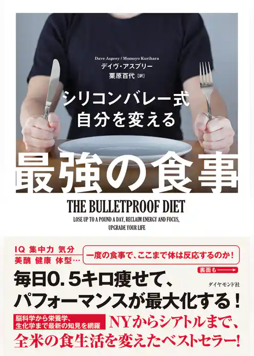 シリコンバレー式 自分を変える最強の食事