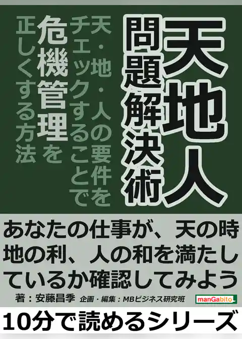 天地人　問題解決術。「天・地・人」の要件をチェックすることで、危機管理を正しくする方法