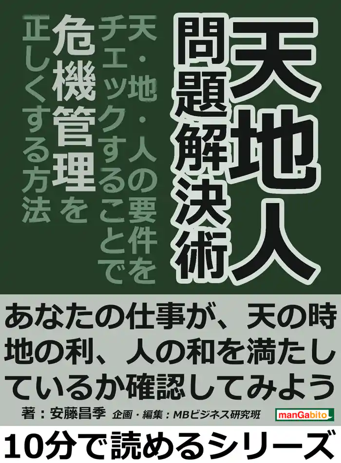 天地人 問題解決術。「天・地・人」の要件をチェックすることで、危機管理を正しくする方法10分で読めるシリーズ