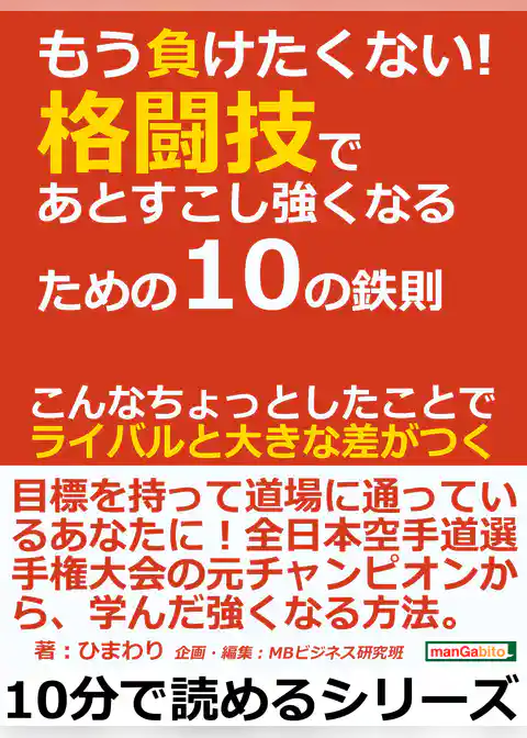 もう負けたくない！格闘技であとすこし強くなるための１０の鉄則。こんなちょっとしたことでライバルと大きな差がつく。