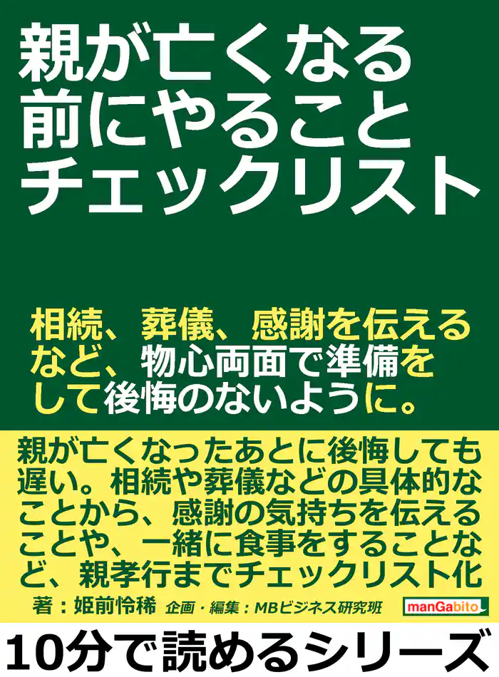 親が亡くなる前にやることチェックリスト。相続、葬儀、感謝を伝えるなど、物心両面で準備をして後悔のないように。10分で読めるシリーズ