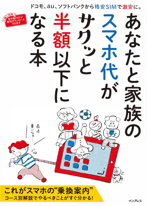 あなたと家族のスマホ代がサクッと半額以下になる本
