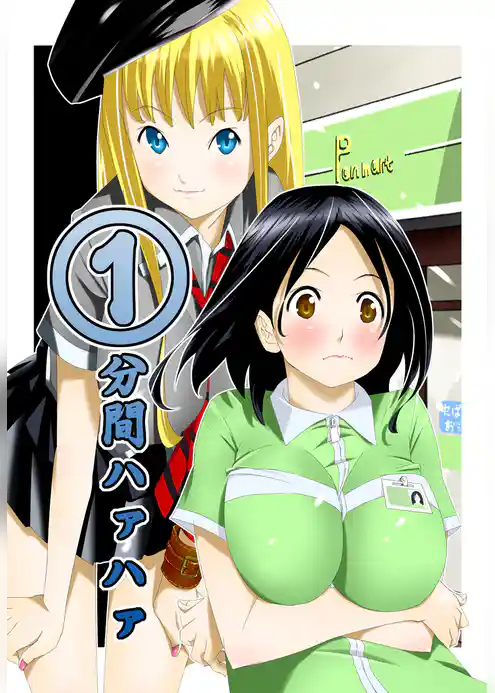 1分間ハァハァ 19巻