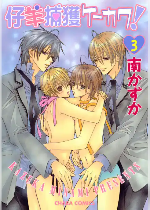 仔羊捕獲ケーカク！