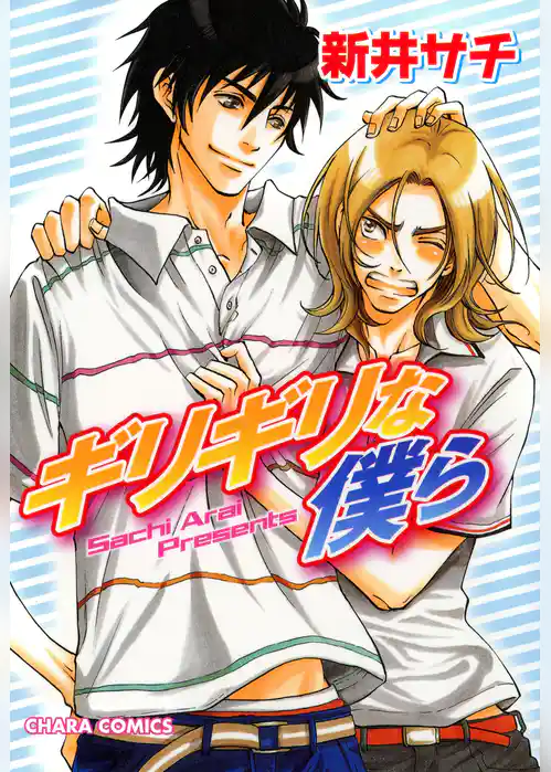 ギリギリな僕ら