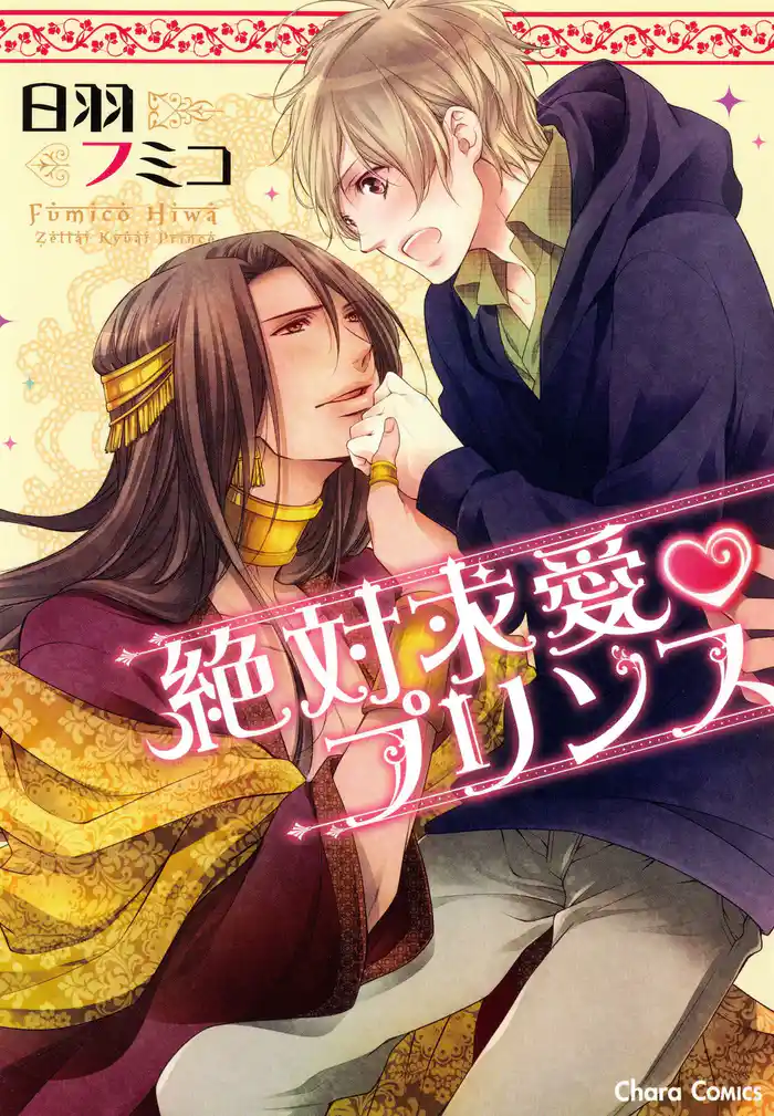 絶対求愛vプリンス