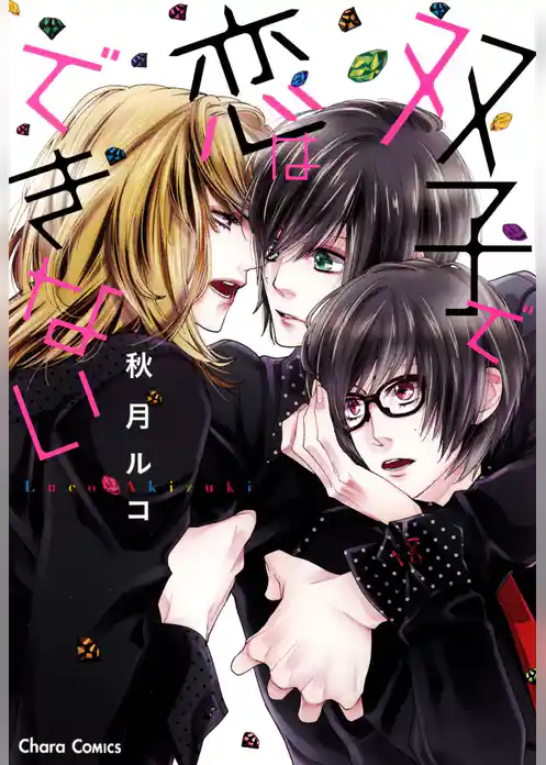 双子で恋はできない