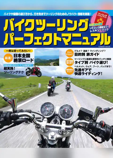 バイクツーリング　パーフェクトマニュアル