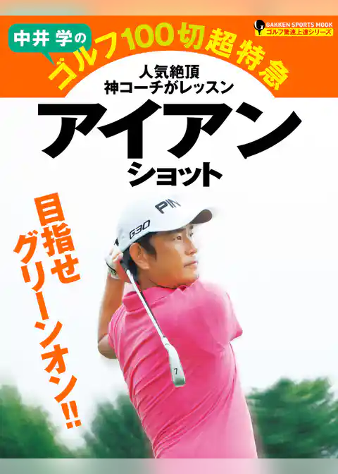中井学のゴルフ１００切超特急　アイアンショット ゴルフ驚速上達シリーズ