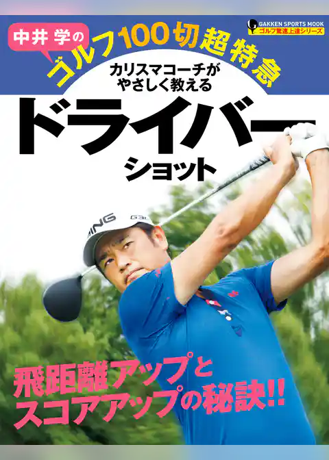 中井学のゴルフ１００切超特急　ドライバーショット ゴルフ驚速上達シリーズ