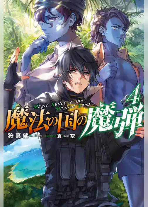 魔法の国の魔弾