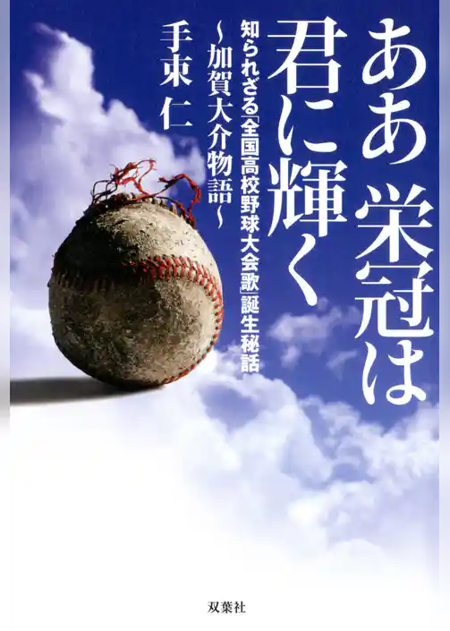 ああ栄冠は君に輝く～加賀大介物語 知られざる「全国高校野球大会歌」誕生秘話