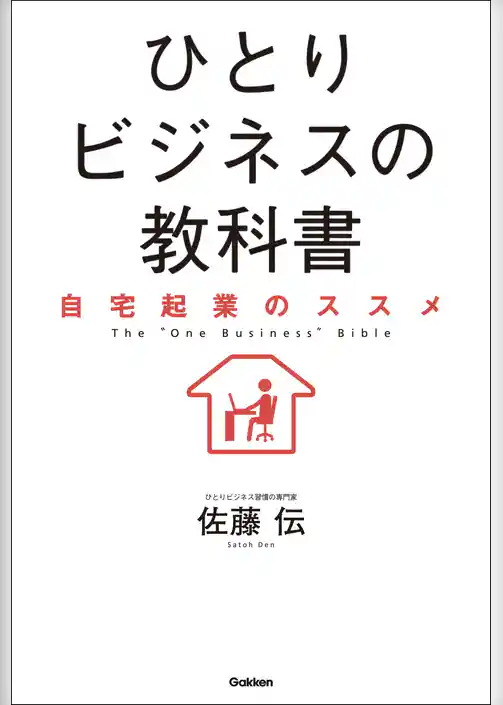 ひとりビジネスの教科書 自宅起業のススメ