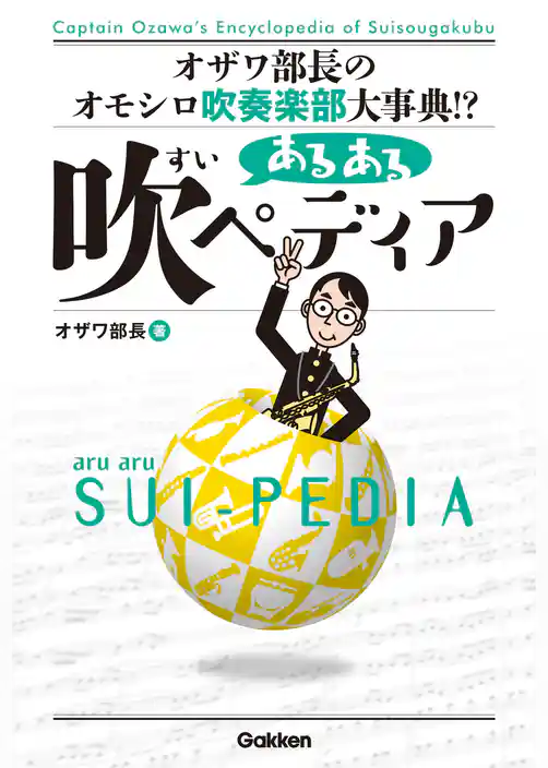 あるある吹ペディア オザワ部長のオモシロ吹奏楽部大事典！？