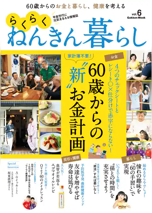 らくらくねんきん暮らし　ｖｏｌ．６