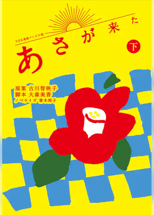 ＮＨＫ連続テレビ小説　あさが来た