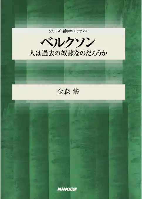 ベルクソン　人は過去の奴隷なのだろうか