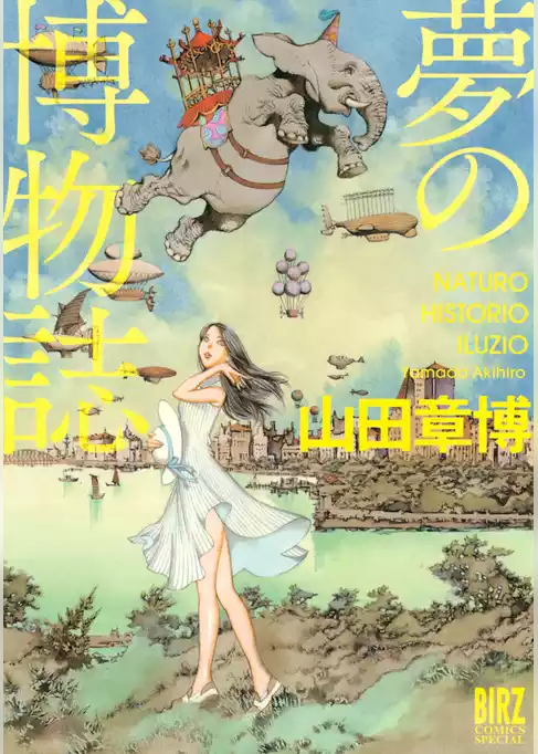 夢の博物誌