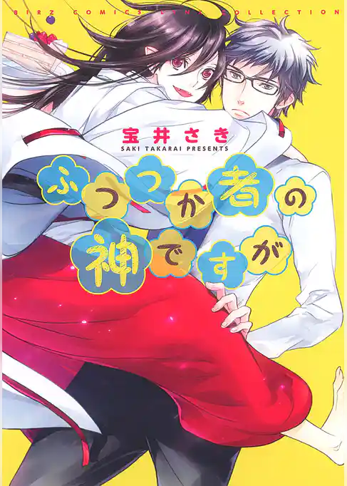 ふつつか者の神ですが