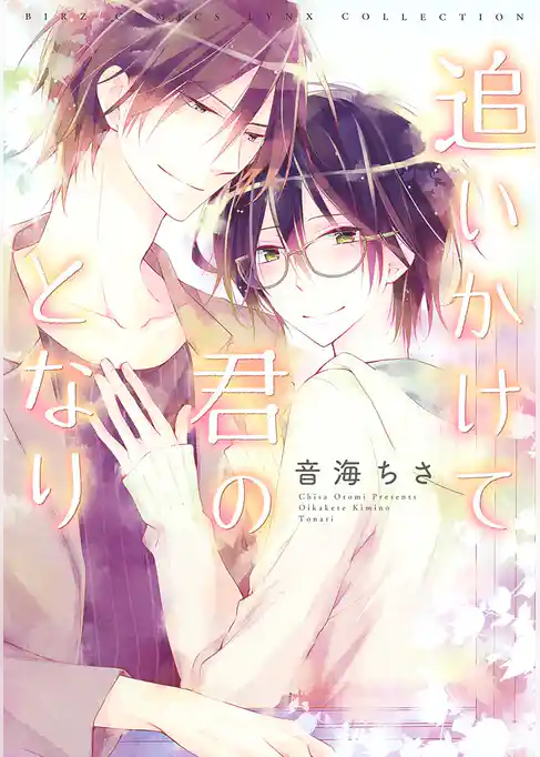 追いかけて君のとなり