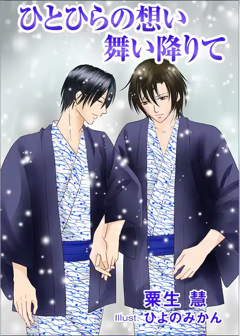 ひとひらの想い舞い降りて