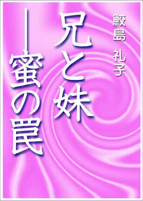 兄と妹―蜜の罠