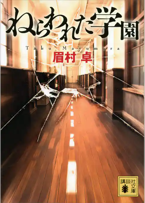 ねらわれた学園