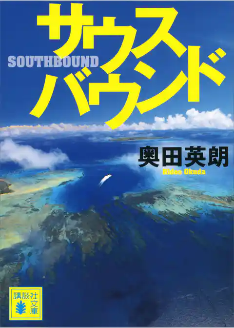 サウスバウンド