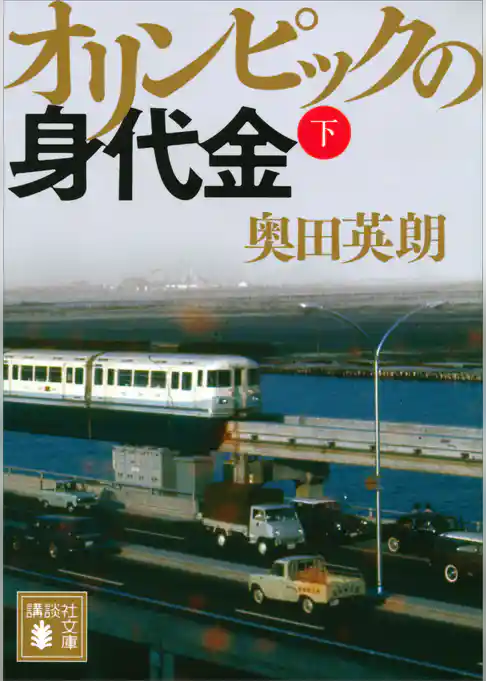 オリンピックの身代金