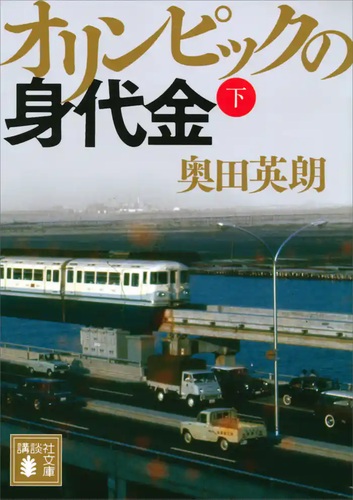 オリンピックの身代金(下)