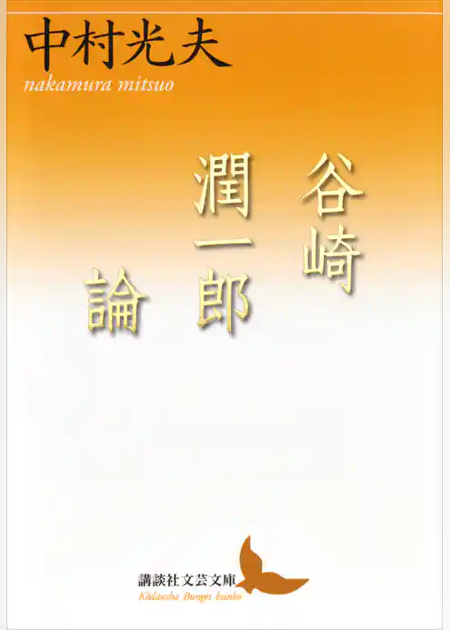 谷崎潤一郎論