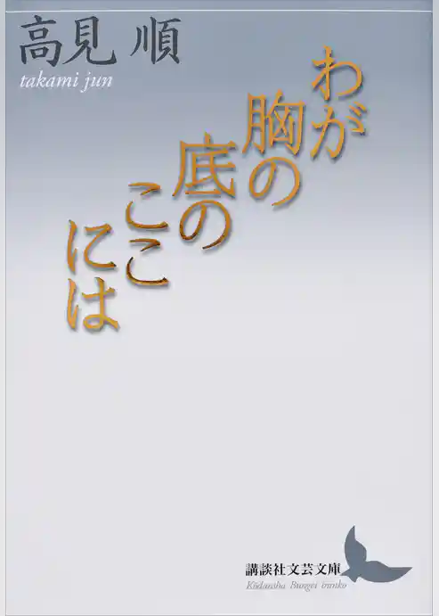 わが胸の底のここには