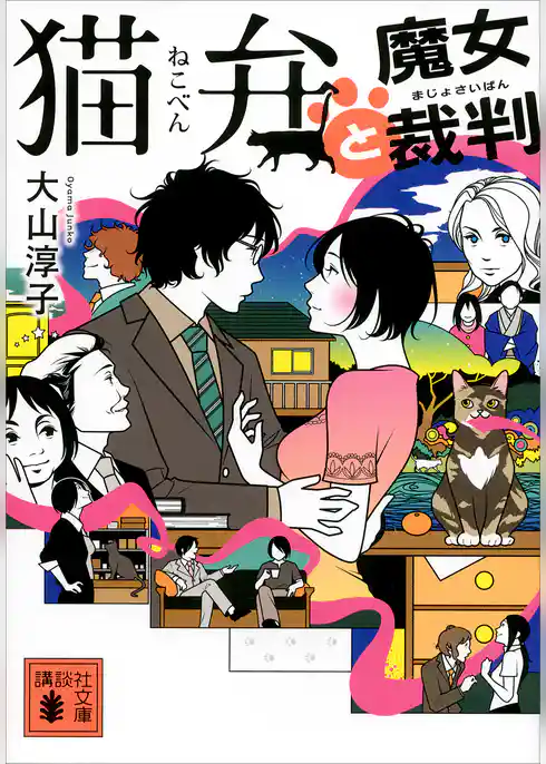 猫弁と魔女裁判