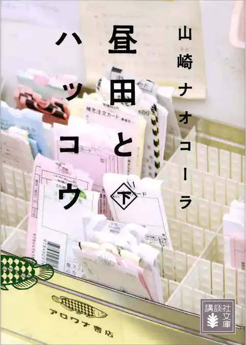 昼田とハッコウ