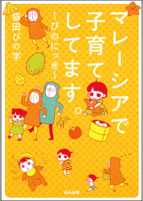 マレーシアで子育てしてます。~ぴのにっき~