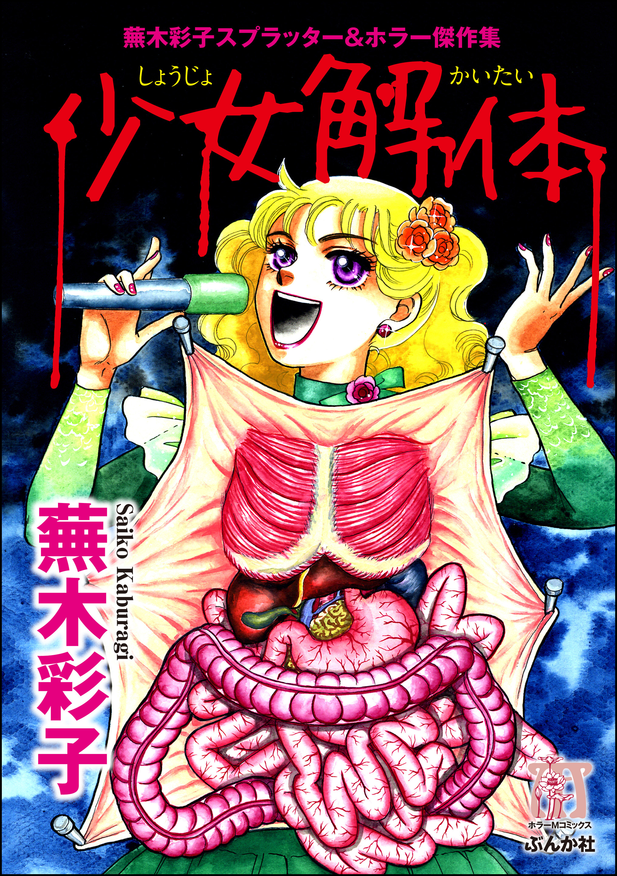 蕪木彩子スプラッター＆ホラー傑作集 少女解体(マンガ) - 電子書籍 | U
