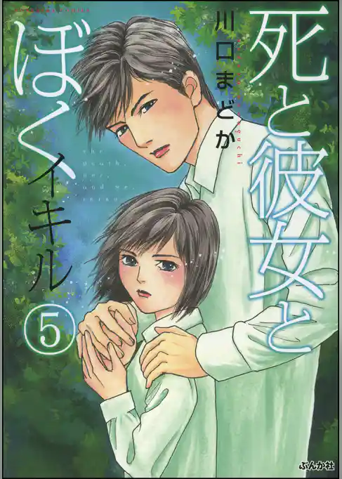 死と彼女とぼく　イキル