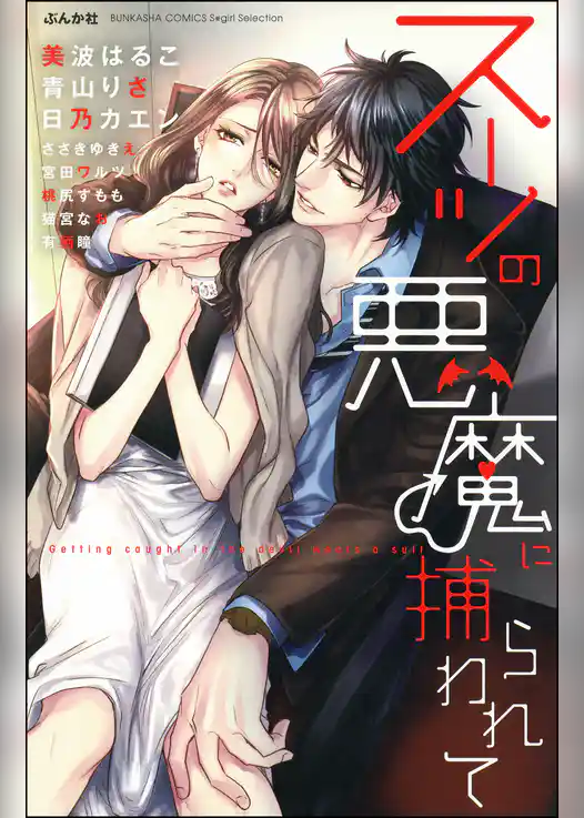 スーツの悪魔に捕らわれて