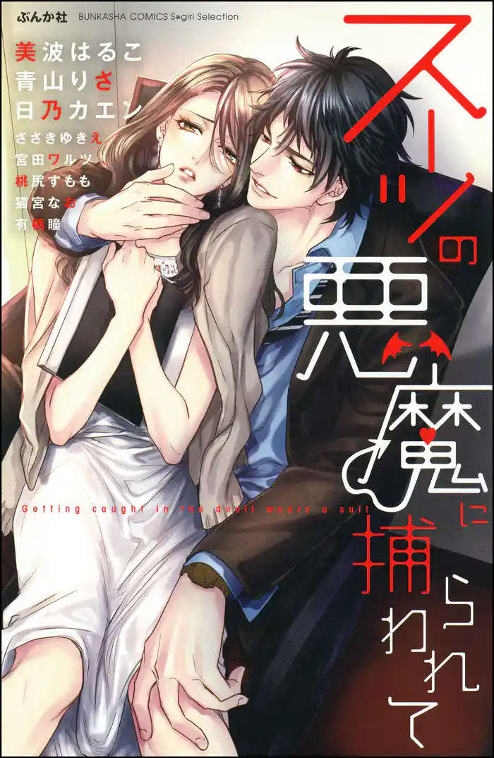 スーツの悪魔に捕らわれて