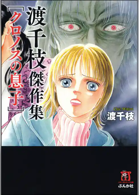 渡千枝傑作集　「クロノスの息子」