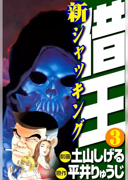 新・借王