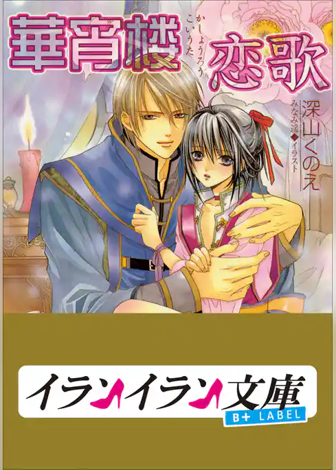 B+ LABEL　華宵楼恋歌