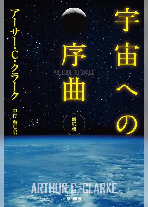 宇宙への序曲〔新訳版〕