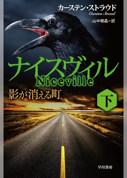 ナイスヴィル ──影が消える町