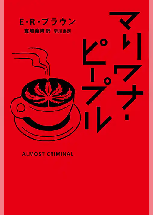 マリワナ・ピープル