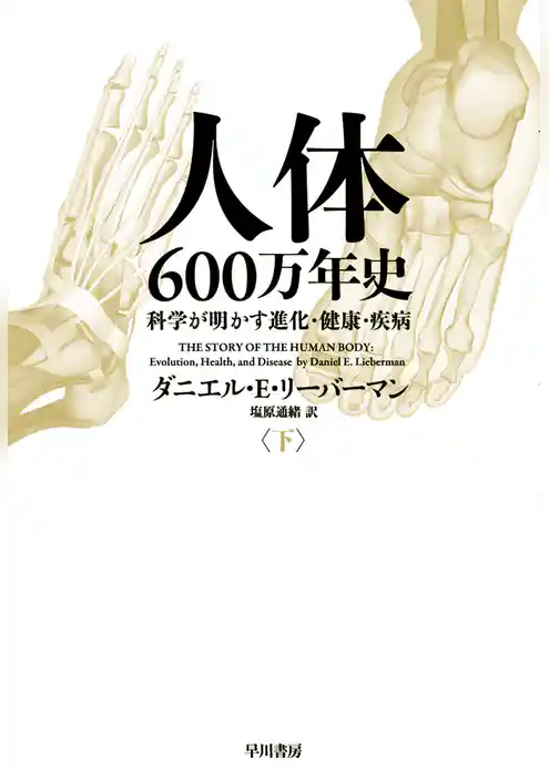 人体六〇〇万年史 ──科学が明かす進化・健康・疾病